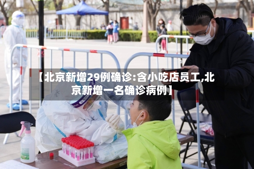 【北京新增29例确诊:含小吃店员工,北京新增一名确诊病例】-第3张图片