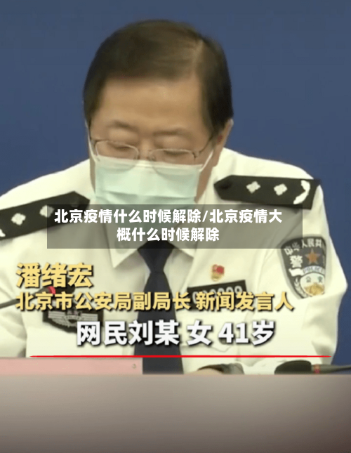 北京疫情什么时候解除/北京疫情大概什么时候解除-第3张图片