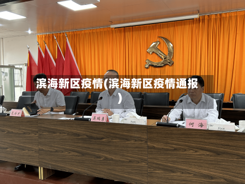 滨海新区疫情(滨海新区疫情通报)-第2张图片