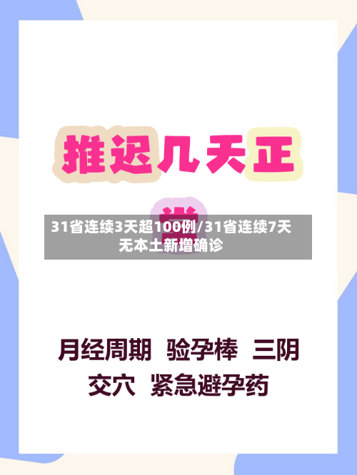 31省连续3天超100例/31省连续7天无本土新增确诊