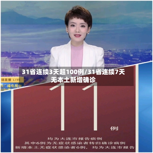 31省连续3天超100例/31省连续7天无本土新增确诊-第2张图片