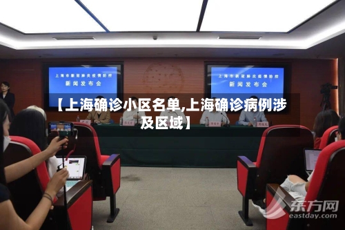 【上海确诊小区名单,上海确诊病例涉及区域】