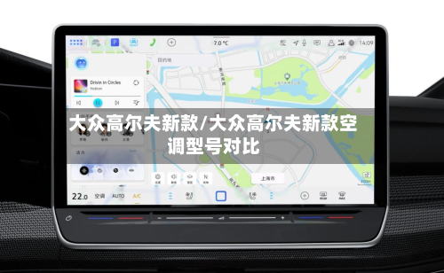 大众高尔夫新款/大众高尔夫新款空调型号对比-第2张图片