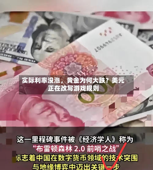 实际利率没涨	，黄金为何大跌？美元正在改写游戏规则-第2张图片