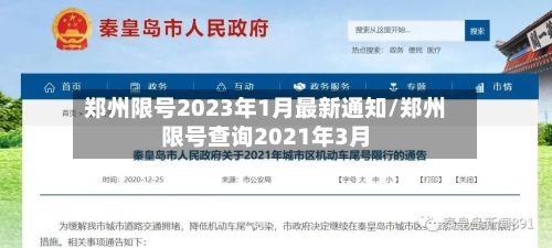 郑州限号2023年1月最新通知/郑州限号查询2021年3月-第2张图片