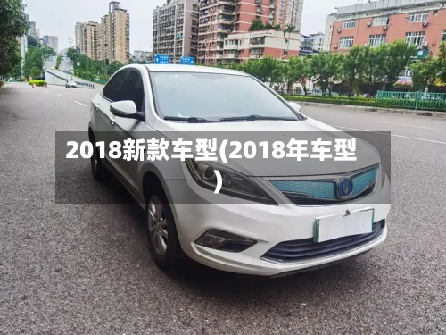 2018新款车型(2018年车型)-第3张图片