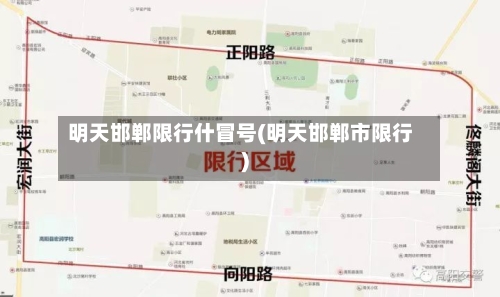 明天邯郸限行什冒号(明天邯郸市限行)