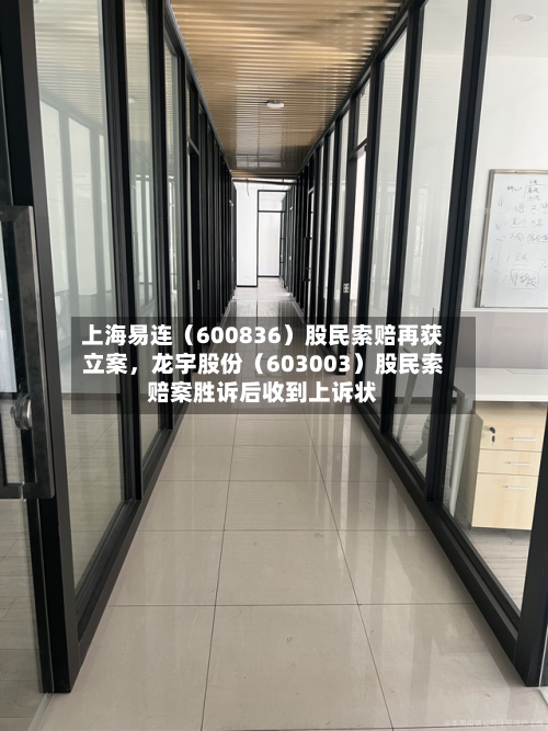 上海易连（600836）股民索赔再获立案，龙宇股份（603003）股民索赔案胜诉后收到上诉状-第2张图片