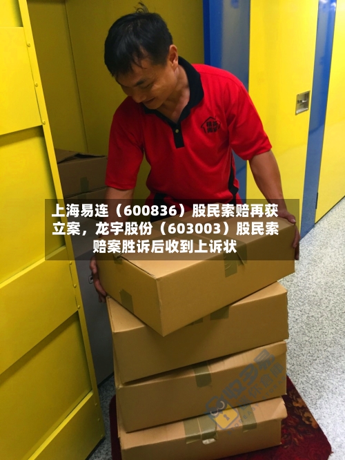 上海易连（600836）股民索赔再获立案，龙宇股份（603003）股民索赔案胜诉后收到上诉状-第3张图片