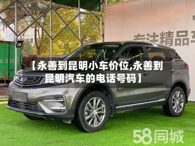 【永善到昆明小车价位,永善到昆明汽车的电话号码】