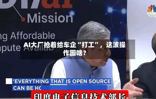 AI大厂抢着给车企“打工”	，这波操作图啥？-第2张图片