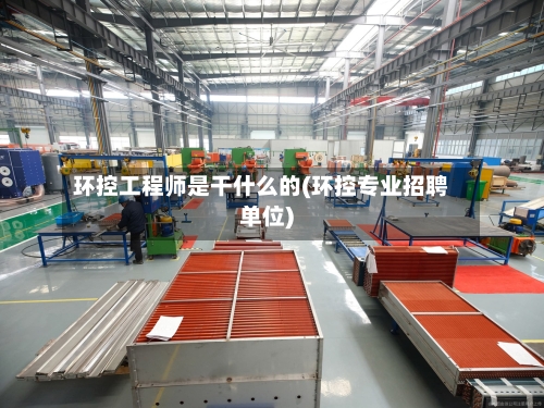 环控工程师是干什么的(环控专业招聘单位)-第3张图片
