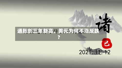 通胀创三年新高，美元为何不涨反跌？-第2张图片
