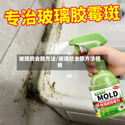玻璃胶去除方法/玻璃胶去除方法视频-第2张图片
