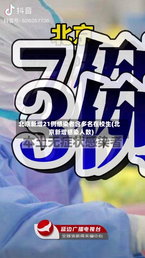 北京新增21例感染者含多名在校生(北京新增感染人数)-第3张图片