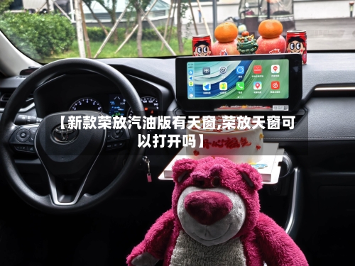 【新款荣放汽油版有天窗,荣放天窗可以打开吗】-第2张图片