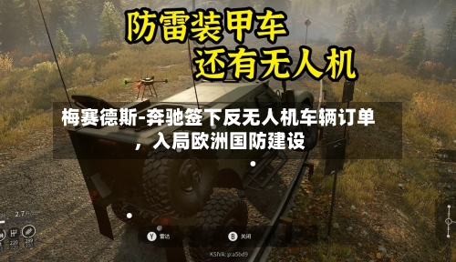 梅赛德斯-奔驰签下反无人机车辆订单，入局欧洲国防建设-第2张图片
