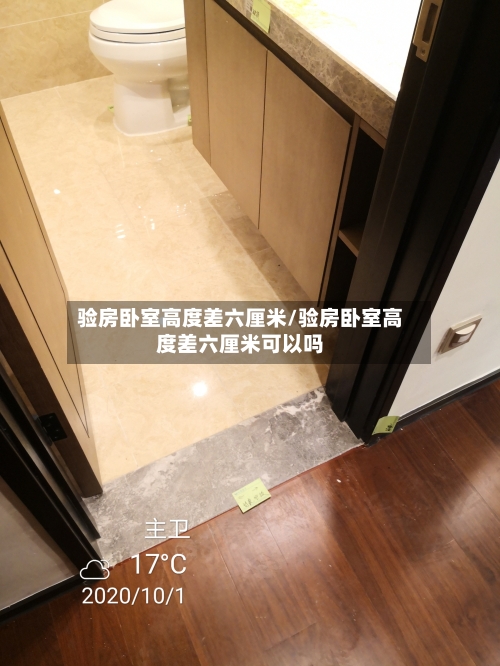 验房卧室高度差六厘米/验房卧室高度差六厘米可以吗-第3张图片