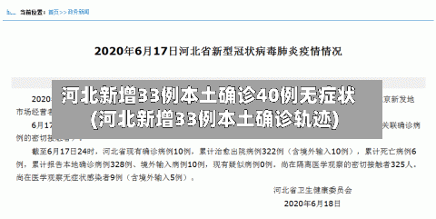 河北新增33例本土确诊40例无症状(河北新增33例本土确诊轨迹)-第3张图片