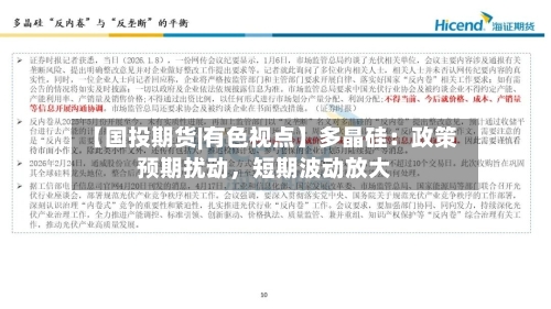 【国投期货|有色视点】多晶硅：政策预期扰动，短期波动放大