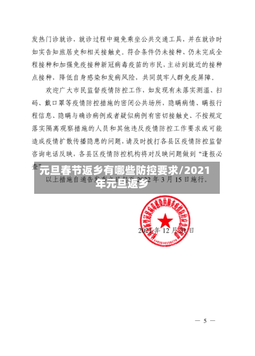 元旦春节返乡有哪些防控要求/2021年元旦返乡