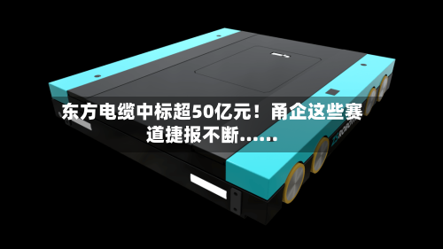 东方电缆中标超50亿元!甬企这些赛道捷报不断……-第2张图片