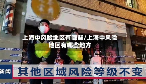 上海中风险地区有哪些/上海中风险地区有哪些地方-第2张图片