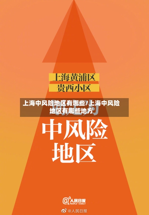 上海中风险地区有哪些/上海中风险地区有哪些地方