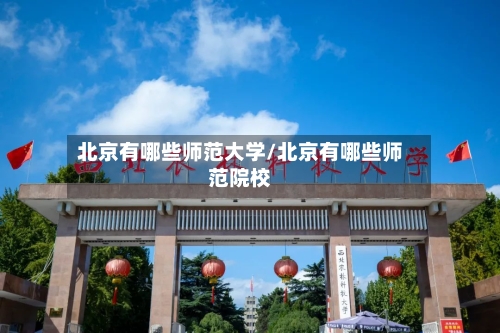 北京有哪些师范大学/北京有哪些师范院校