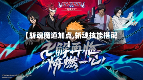 【斩魂魔道加点,斩魂技能搭配】-第3张图片