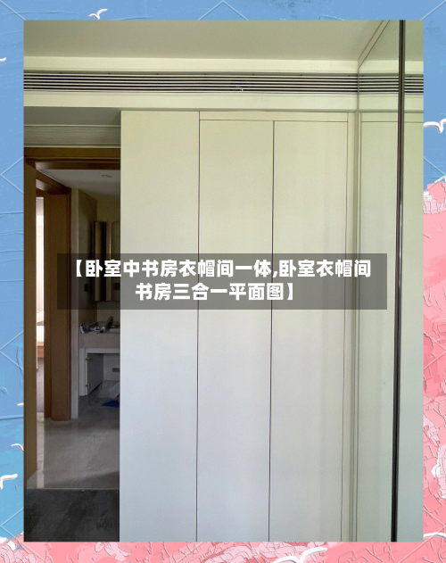 【卧室中书房衣帽间一体,卧室衣帽间书房三合一平面图】-第3张图片