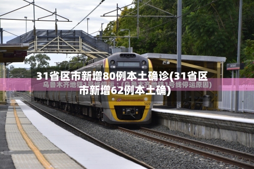 31省区市新增80例本土确诊(31省区市新增62例本土确)