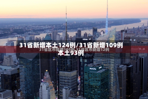31省新增本土124例/31省新增109例本土93例-第2张图片