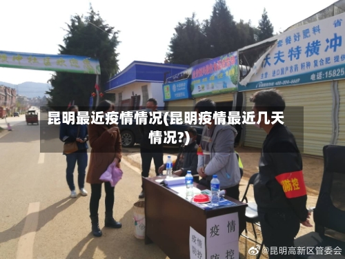 昆明最近疫情情况(昆明疫情最近几天情况?)-第2张图片