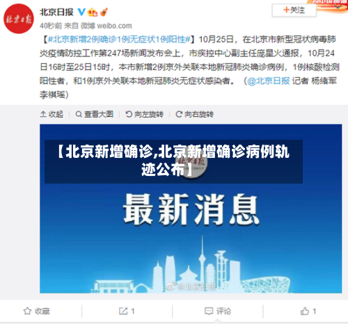 【北京新增确诊,北京新增确诊病例轨迹公布】