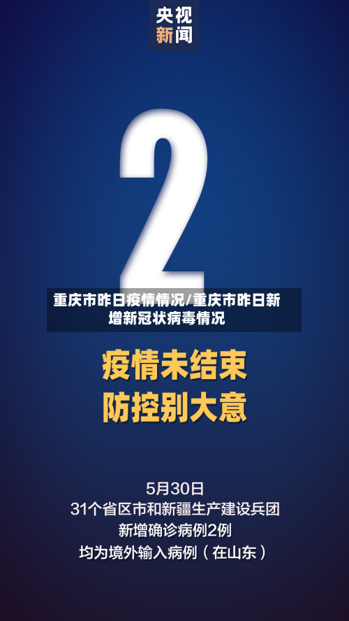 重庆市昨日疫情情况/重庆市昨日新增新冠状病毒情况