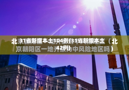 31省新增本土104例(31省新增本土42例)-第2张图片