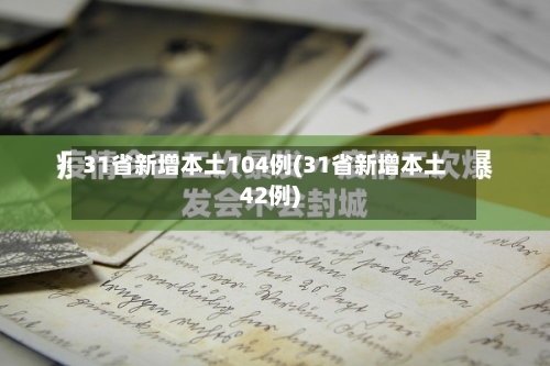 31省新增本土104例(31省新增本土42例)-第1张图片