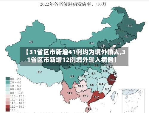 【31省区市新增41例均为境外输入,31省区市新增12例境外输入病例】-第2张图片