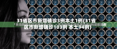 31省区市新增确诊3例本土1例(31省区市新增确诊103例 本土94例)-第2张图片