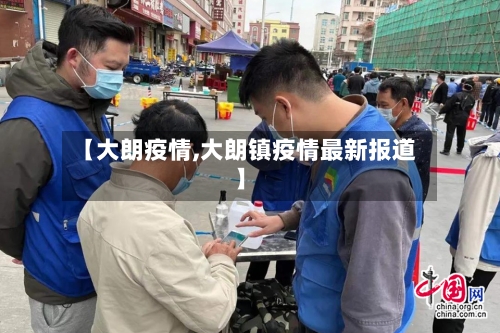【大朗疫情,大朗镇疫情最新报道】