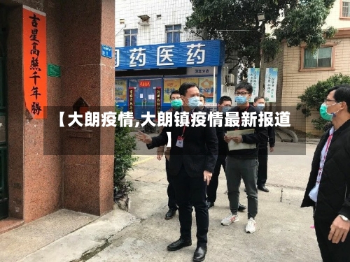 【大朗疫情,大朗镇疫情最新报道】-第2张图片