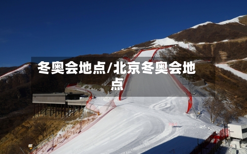 冬奥会地点/北京冬奥会地点