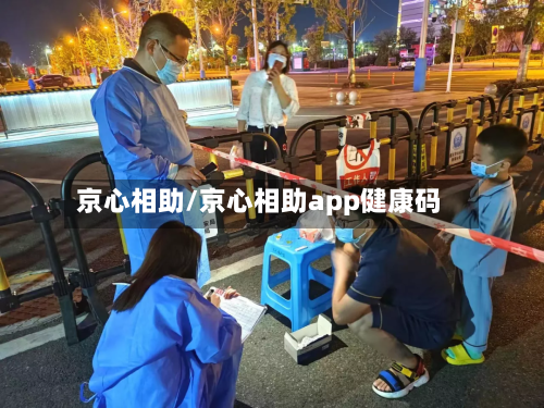 京心相助/京心相助app健康码-第2张图片