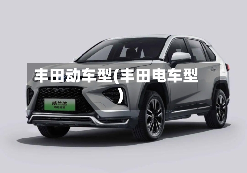 丰田动车型(丰田电车型)-第2张图片