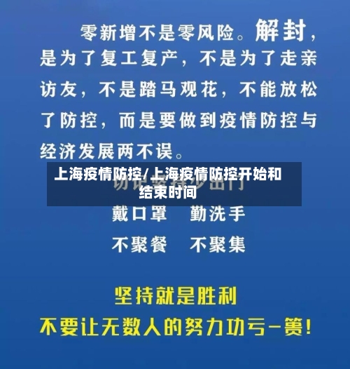 上海疫情防控/上海疫情防控开始和结束时间