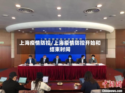上海疫情防控/上海疫情防控开始和结束时间-第2张图片