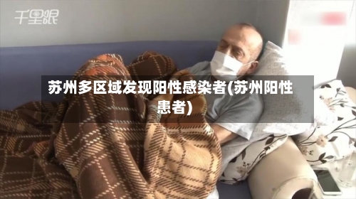 苏州多区域发现阳性感染者(苏州阳性患者)-第2张图片
