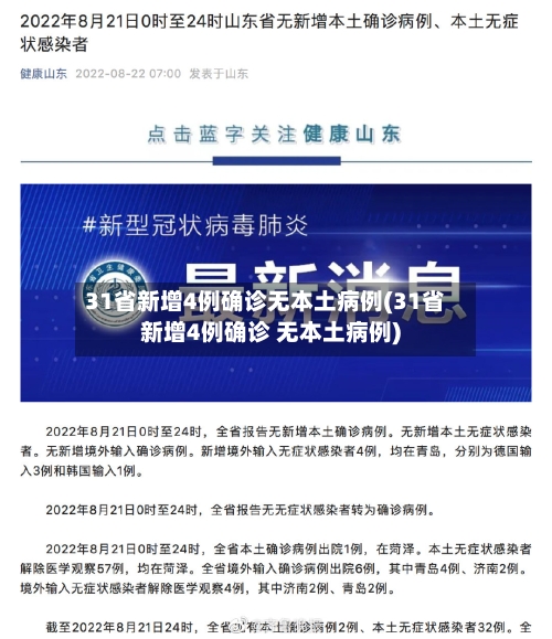 31省新增4例确诊无本土病例(31省新增4例确诊 无本土病例)-第2张图片