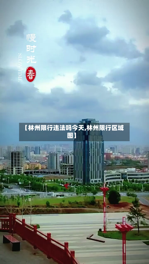 【林州限行违法吗今天,林州限行区域图】